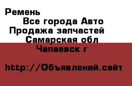 Ремень 84015852, 6033410, HB63 - Все города Авто » Продажа запчастей   . Самарская обл.,Чапаевск г.